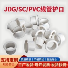 G KBG SC管护圈铁管镀锌管护口PVC塑料穿线管白护口电线管护套