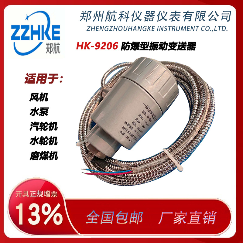 HK-9206型一体防爆振动变送器 HK-9206一体振动变送器