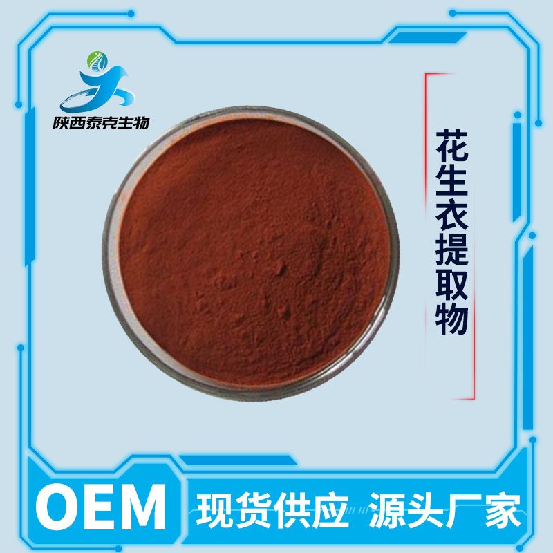 花生衣提取物95% 原花青素opc原料粉 水溶性食品级现货量大优惠