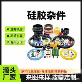 硅胶制品定制硅胶开模橡胶加工定做橡胶杂件硅胶件定制