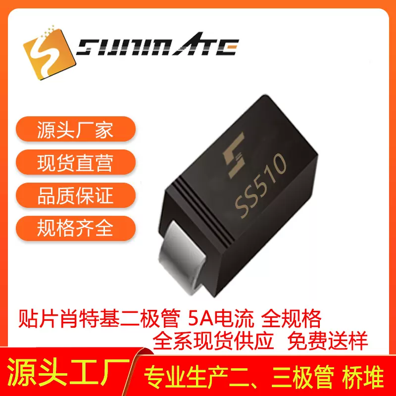 肖特基二极管SS54 SS56 SS510 SS520贴片整流大芯片源头科技焊接