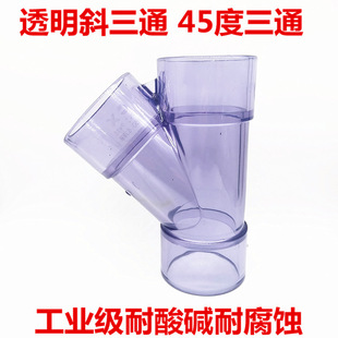 Transparent UPVC oblique tee pvc 45 degree tee transparent PVC oblique edge tee Y tee drainage observation tee