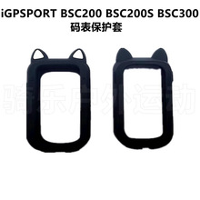 iGPSPORT BSC200 BSC200S BSC300自行车码表硅胶保护套送屏幕贴膜