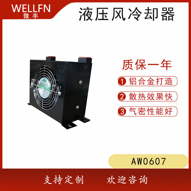 无锡微丰FLAW0607风冷却器 液压油冷却器 发电机机油冷却器