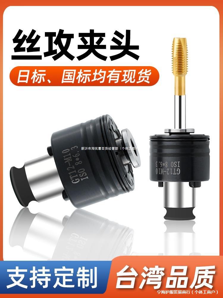 GT12攻丝夹头自动攻丝机过载保护丝攻夹头防断丝锥攻牙机夹具配件