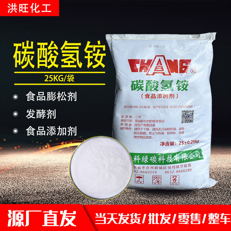 供应碳酸氢铵食品级食品添加剂发酵剂膨松剂碳铵碳酸氢铵