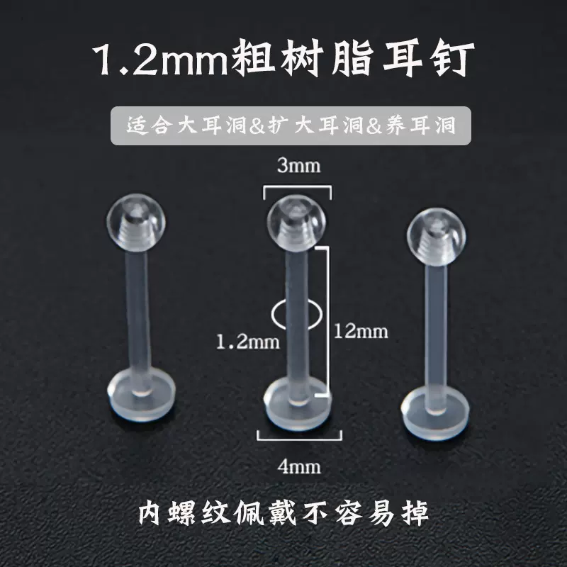 日韩1.2mm粗树脂耳钉防堵不易过敏透明隐形扩耳针养耳洞穿刺耳钉