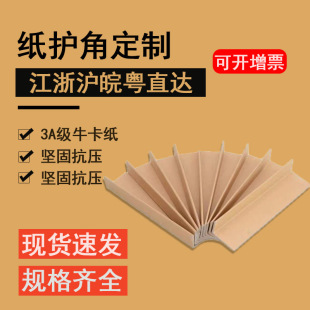 Zhejiang Direct Sales L-Shaped Paper Corner Protector Logistics Packaging Carton Tray Anti-Collision Corner Protector Thickeneded and Hardened Edge Protector