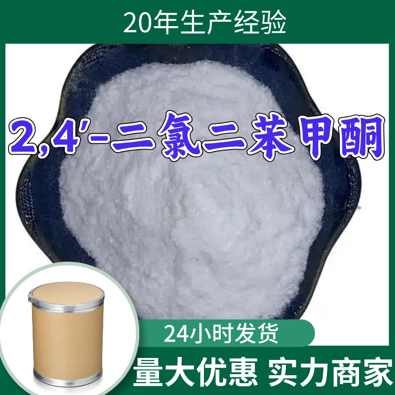 2,4'-二氯二苯甲酮 源头工厂客户至上满意的服务20年生产经验江苏