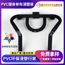 PVC环保浸塑液、沾塑液、包塑液健身器材浸塑液加工定制厂家直销