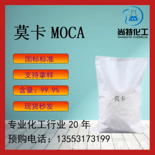 现货速发莫卡涂料胶粘剂交联剂环氧树脂固化剂橡胶硫化剂莫卡MOCA-阿里巴巴