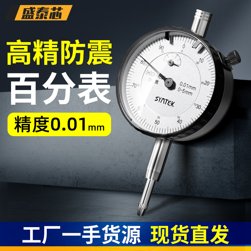 盛泰芯防震百分表一套高精度千分表测量表小校表跳表高度计规批发