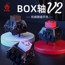 凯华BOX V2系列轴体 加长弹簧 防水防尘 机械键盘轴体 可插拔