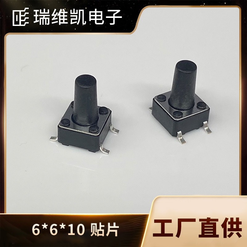 厂家直供 轻触开关 6*6*10H四脚 SMD 贴片按键防水环保开关瑞维凯
