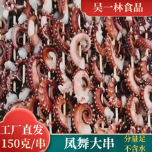 龙珠大章鱼脚大串 长须八爪串 章鱼足 凤舞章鱼大串烧烤食材