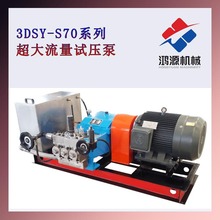 鸿源厂家3D-SY系列低压大流量小型管道三缸电动试压泵