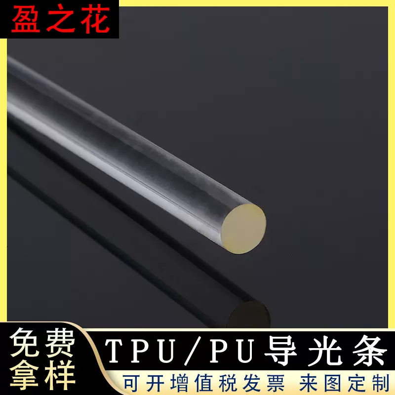 tpu导光条 通体发光pu管  玩具上装饰导光圆条 透明光纤软导光条