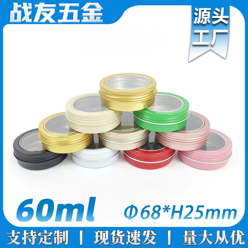60ml开天窗铝盒68*25mm螺纹纯单彩色60g克圆形霜膏化妆品包装盒罐