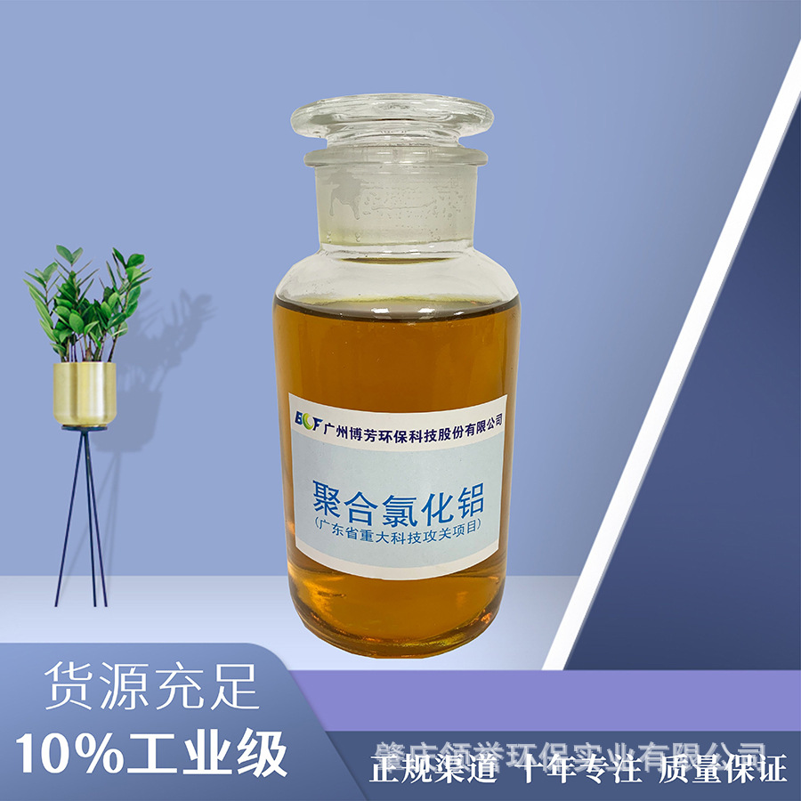 聚氯化铝厂家有现货 批量供应10%液体PAC聚合氯化铝 硫酸铝7.5%
