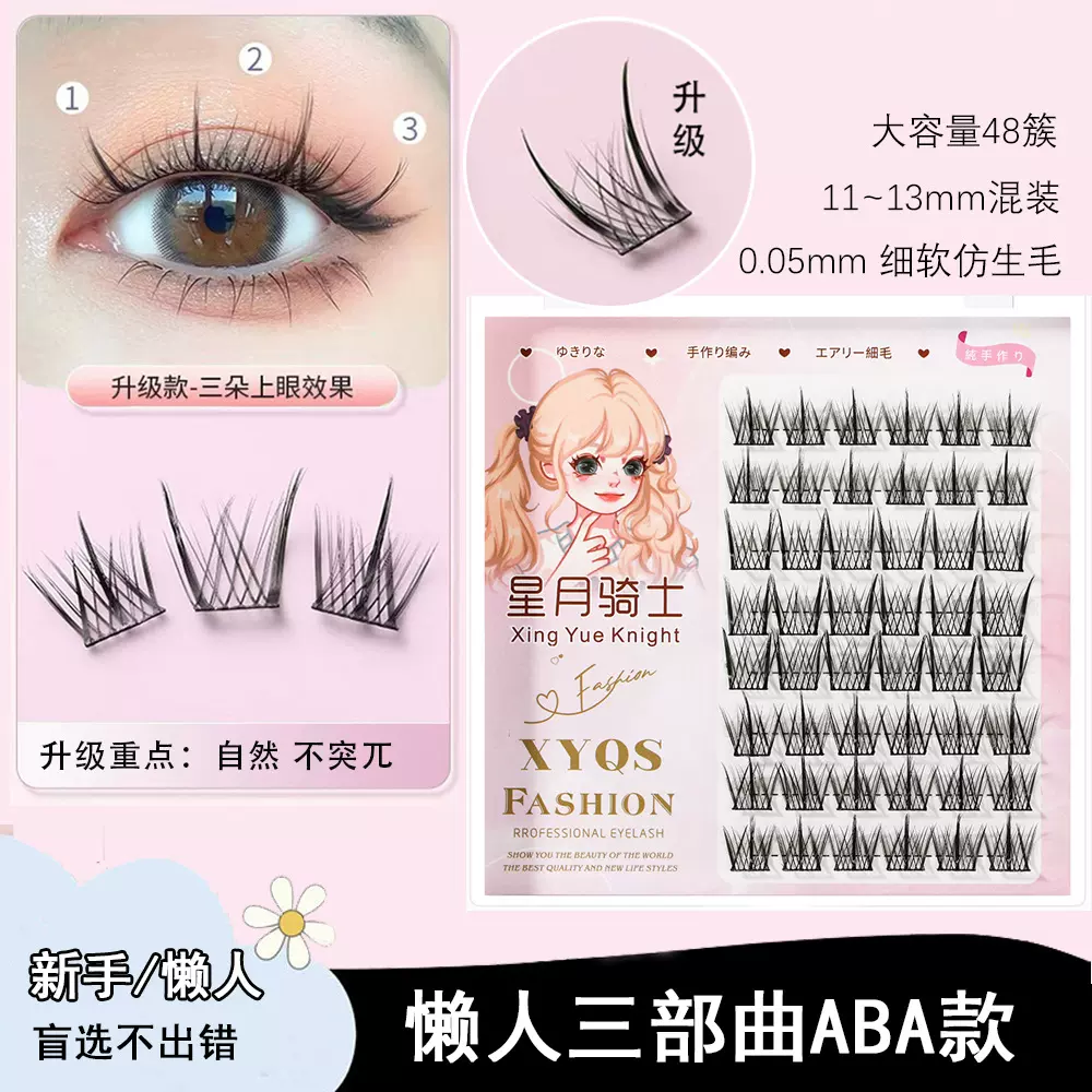 假睫毛懒人三步曲升级款ABA型假睫毛女自然新手自嫁接睫毛
