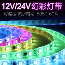 12Vrgb灯条七彩变色灯带60灯三色酒吧氛围灯24V5050幻彩流水跑马