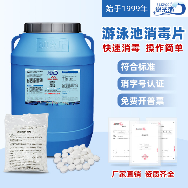 厂家思乐浦浴池游泳池消毒片泳池消毒三氯消毒药泳池冲浪馆消毒药