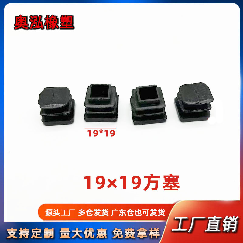 19mm方形叶片管塞不锈钢堵头桌椅家具脚垫塑料实心堵帽
