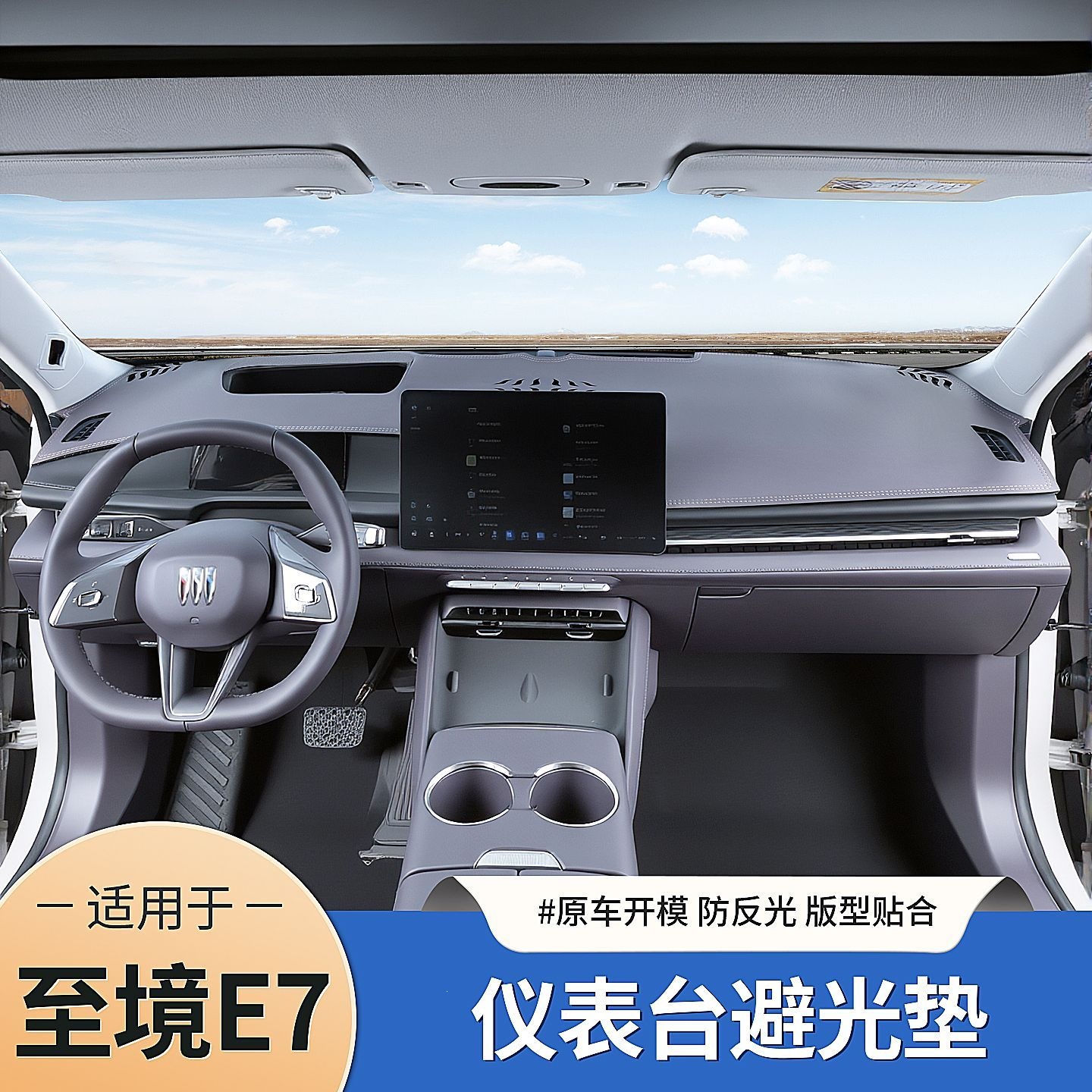 Buick Envision E7 dashboard sunshade mat, sun protection, central control heat insulation sunshade mat, car interior modification decoration accessories collection