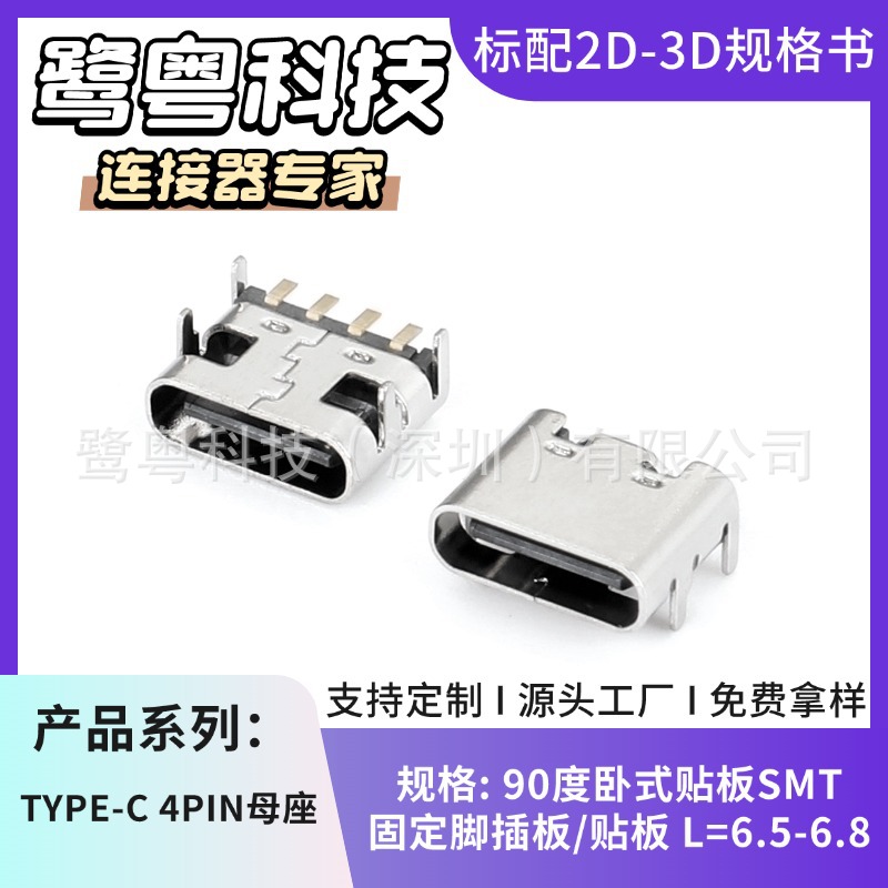 TYPE-C 4PIN板上母座/4p四脚贴板 SMT 4p-6p-8p-16p-24p连接器