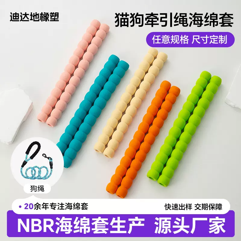 nbr发泡管牵引绳减震遛狗绳海绵把手套海绵套管牵拉手绳泡棉管