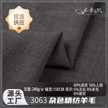 杂色精纺羊毛弹力时装面料现货 240g现代舒适挺括休闲服西装布料