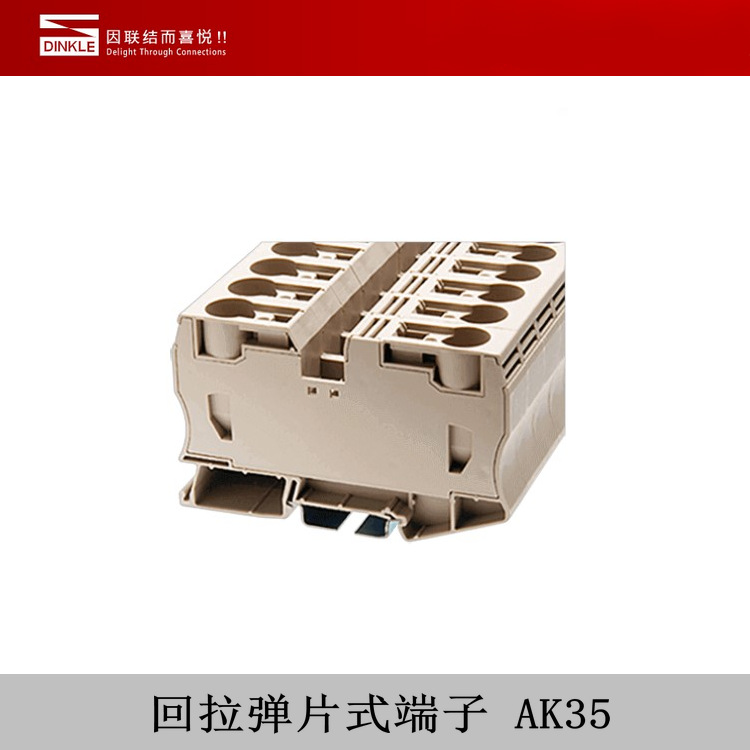 DINKLE町洋电气 回拉弹片式端子AK35 一进一出