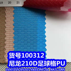 100312#尼龙210D足球格PU、尼龙210D蜂巢纹PU牛津布