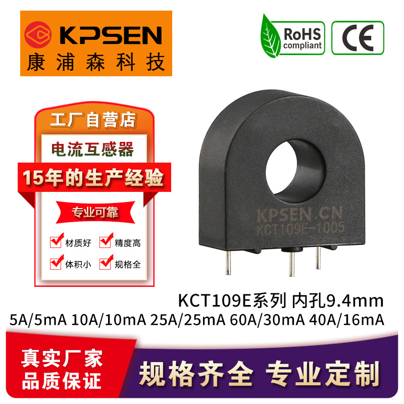 康普森KCT109E额定一次电流5A~60A内孔9.4mm感应精密互感器高精度