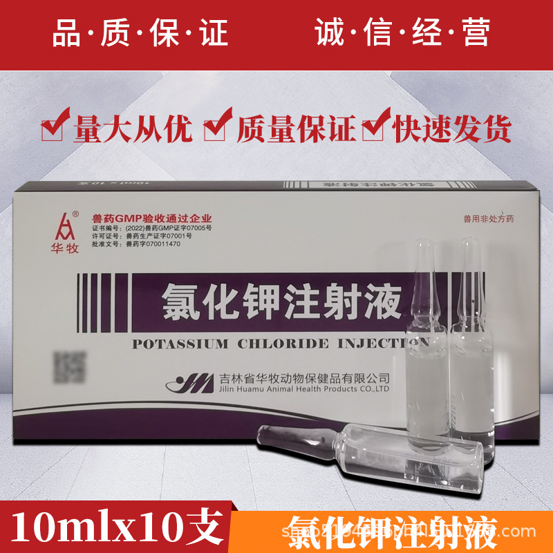 兽药氯化钾注射液猪牛羊马低血钾症兽用电解质补充药呕吐腹泻补钾