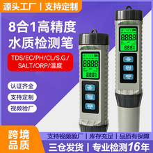 ���Sֱ�N8��1ˮ�|�z�y�P�ض�tds/ec/ph/orp/cl/salt/orpˮ�|�z�y