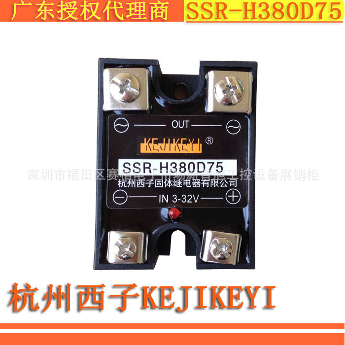 SSR-H380D75单相交流过零型75A固态继电器 杭州西子KEJIKEYI原装