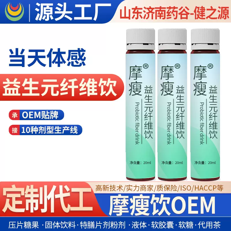 西梅酵素膳食纤维饮品定制贴牌,摩瘦益生元植物饮品代加工瓶装20m