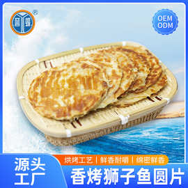 焙烤狮子鱼圆片誉蝶三明烟台特产烤鱼片鱼片批发