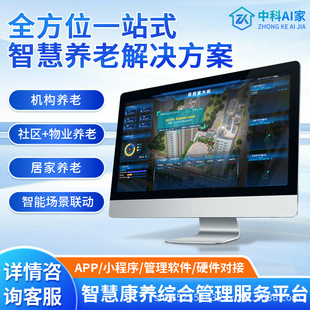 Zhongke Ai Home Intelligent Nursing Management System Nursing Home Aging Modification Care Medical Big Data Platform