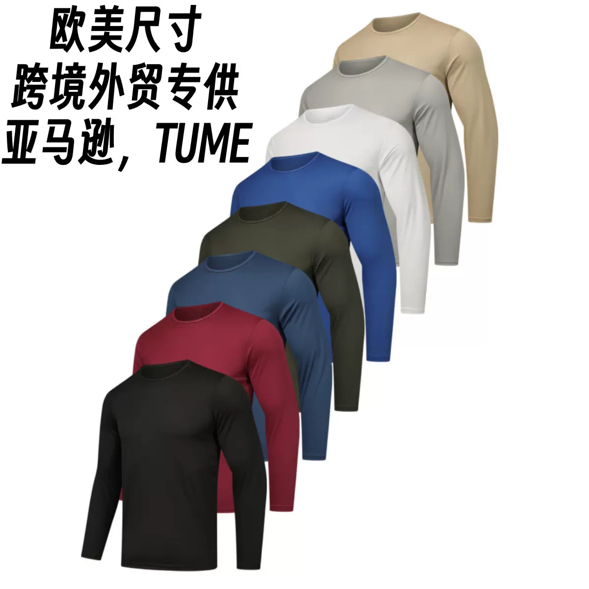 跨境TUME长袖体能训练服男户外圆领衫长袖速干衣t恤运动服作训服