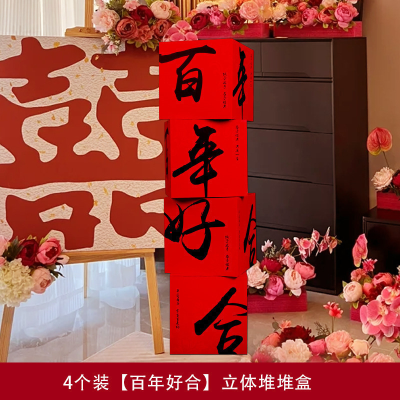 婚房布置套装堆堆喜盒结婚礼客厅立体喜字落地摆件男女方拍照装饰|undefined