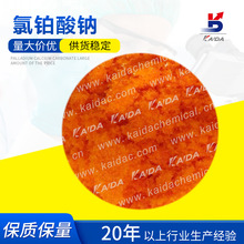 氯铂酸钠催化剂19583-77-8 Pt43% 陕西开达化工厂家直供