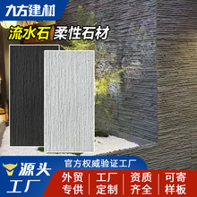 岁月流水石文化石软瓷柔性石材庭院景观水幕墙装饰板仿石材饰面板