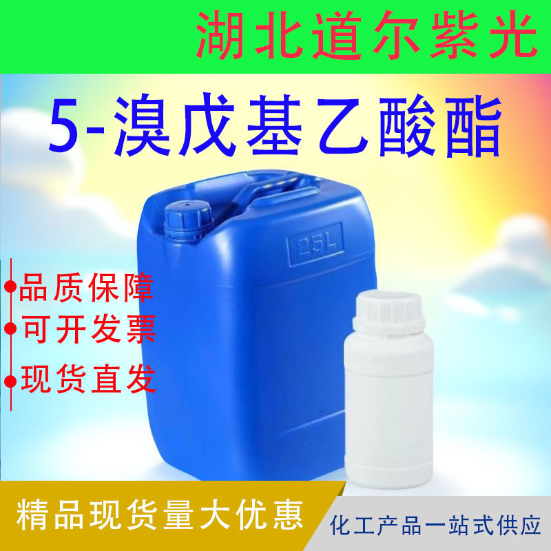 5-溴戊基乙酸酯 15848-22-3 含量99% 湖北道尔