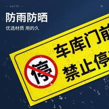 禁止停车贴纸难撕警示牌有车出入反光标识牌车位占用严禁标志牌跨