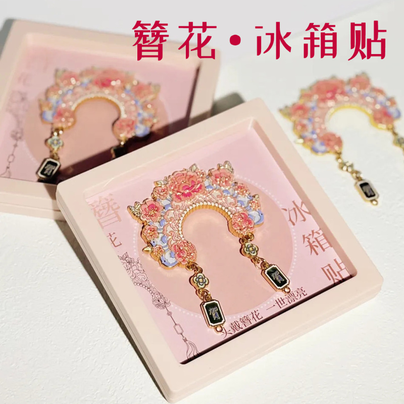 泉州簪花金属冰箱贴凤冠磁贴博物馆文创闽南特色旅游纪念品伴手礼|undefined