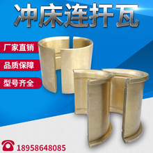 冲床配件10T200T连杆铜轴瓦冲床轴瓦对开瓦上下连扞瓦非标