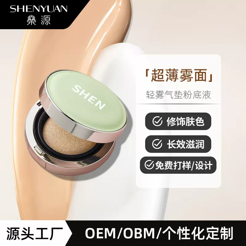 定制气垫养肤轻薄透气提亮保湿持久持妆遮瑕oem/odm代加工