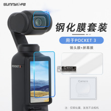 Sunnylife用于OSMO POCKET 3钢化膜配件保护膜镜头屏幕高清防爆膜